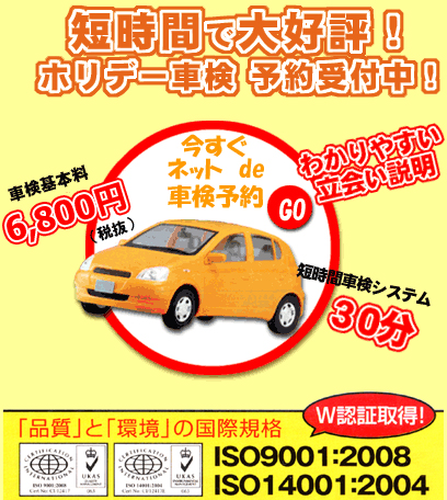 短時間で大好評!ホリデー車検 予約受付中! 短時間で大好評!ホリデー車検 予約受付中!