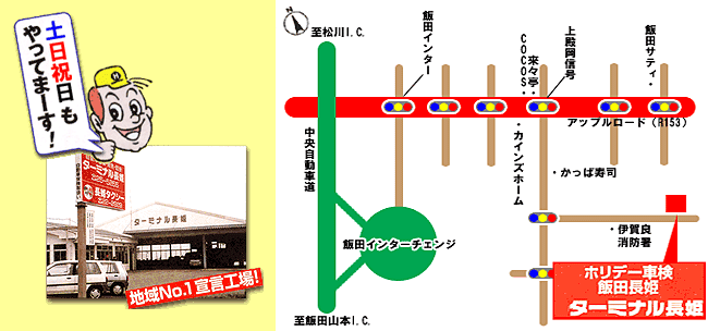 ホリデー車検 飯田長姫 ターミナル長姫周辺地図 ホリデー車検 飯田長姫 ターミナル長姫周辺地図